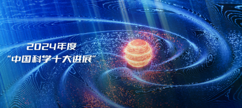 核技术上榜2024年度“中国科学十大进展”
