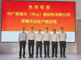 中广核技年产3万吨改性高分子材料建设项目正式投产