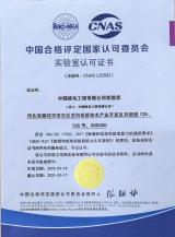 中核工程实验室获中国合格评定国家认可委员会 （CNAS）实验室认可证书