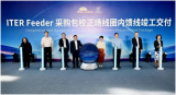 国际热核聚变实验堆磁体超大尺寸内馈线竣工交付