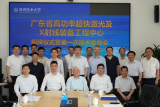 广东省高功率超快激光及X射线装备工程技术研究中心成立