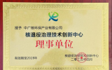 中广核环保获授核退役治理技术创新中心理事单位