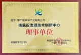 中广核环保获授核退役治理技术创新中心理事单位