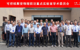 可控核聚变物理前沿重点实验室学术委员会第二次会议顺利召开