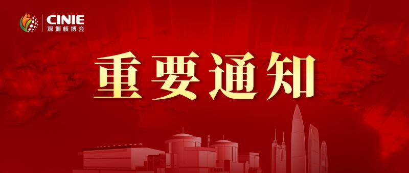 关于召开2025第四届中国核能高质量发展大会暨深圳国际核能产业创新博览会的预通知