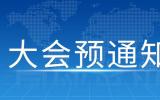 关于召开2025第四届中国核能高质量发展大会暨深圳国际核能产业创新博览会的预通知