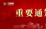关于召开2025第四届中国核能高质量发展大会暨深圳国际核能产业创新博览会的预通知
