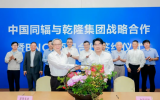 中国同辐与乾隆国际签署战略合作协议