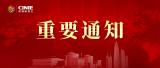 关于召开2025第四届中国核能高质量发展大会暨深圳国际核能产业创新博览会的预通知