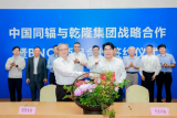 中国同辐与乾隆国际签署战略合作协议