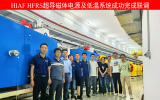 HIAF装置HFRS超导磁体电源及低温系统成功完成联调