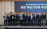 韩国水电原子能公司成立“核电站设备国产化协议会”