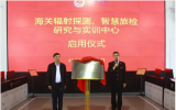 同方威视与中国海关共建沉浸式实训平台
