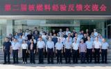 中国原子能成功举办第二届核燃料经验反馈交流会