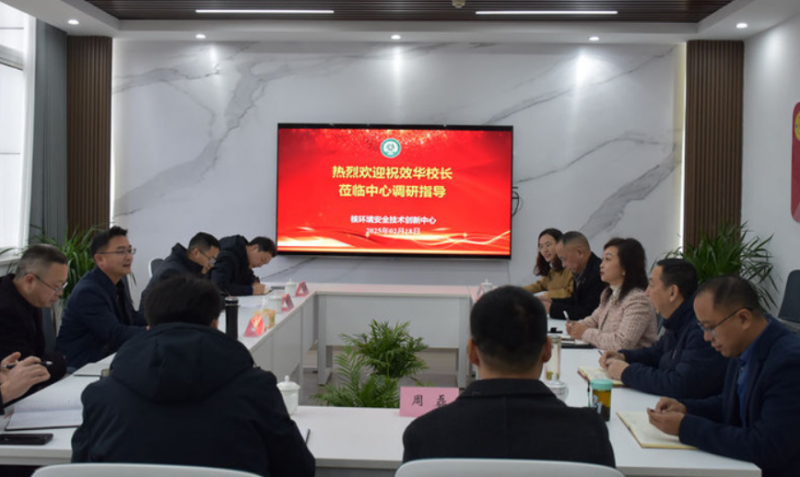 祝效华校长带队赴核环境安全技术创新中心开展调研