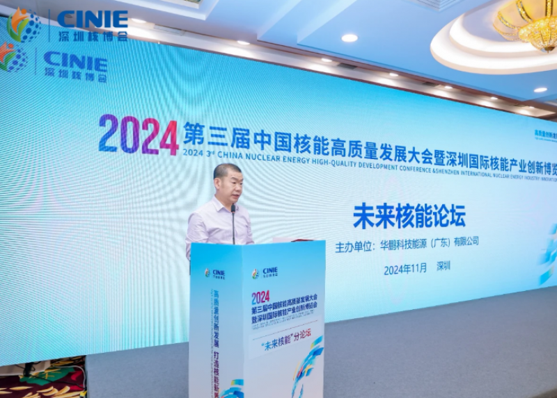 2024第三届深圳核博会“未来核能”论坛成功举办