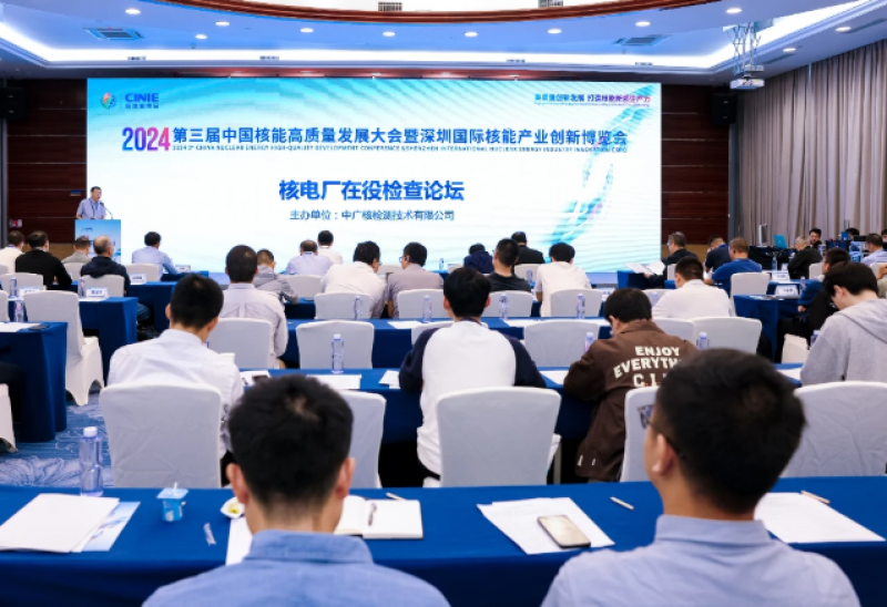 2024第三届深圳核博会“核电厂在役检查”论坛成功举办