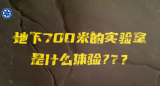 在地下700米“探索宇宙” | 打卡科学地标