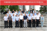 协会核技术应用专委会2025年度会议暨研究实验堆综合利用交流研讨会顺利召开