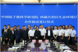 原子能院与西藏自治区生态环境厅签署推进核与辐射安全建设合作协议