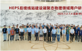 HEPS后续线站建设凝聚态物理领域用户研讨会召开