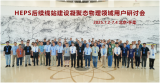 HEPS后续线站建设凝聚态物理领域用户研讨会召开