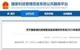 国家磁约束核聚变能发展研究专项项目申报指南征求意见