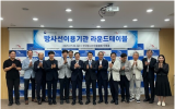 韩国举行放射线利用组织圆桌会议