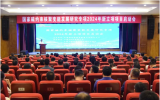 国家磁约束核聚变能发展研究专项2024年新立项项目启动会在中核四0四召开