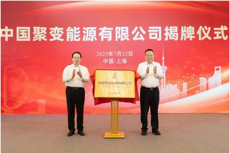 中国聚变能源有限公司在沪成立，龚正申彦锋共同揭牌