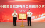 中国聚变能源有限公司在沪成立，龚正申彦锋共同揭牌