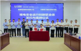 原子能院与福清核电签署核电安全运行创新联合体协议