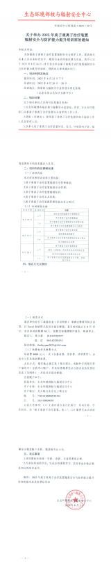 生态环境部核与辐射安全中心将办2025年质子重离子治疗装置培训