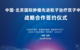 北京建立双中心，硼中子俘获治疗（BNCT），质子/重离子治疗中心