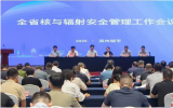 2025年山东省核与辐射安全管理工作会议在滨州召开