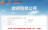 生态环境部发布《核技术利用建设项目重大变动清单（试行）》