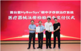 华硼中子BNCT治疗系统HyBorSys®完成注册检验