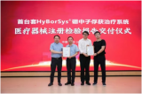 华硼中子BNCT治疗系统HyBorSys®完成注册检验