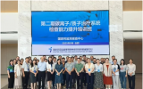 中科离子助力第二期碳离子/质子治疗系统检查能力提升培训班顺利举办