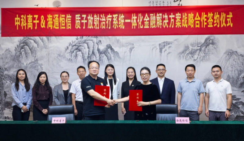 中科离子与海通恒信达成战略合作， 共启“产业+金融”新篇章