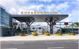 贵州双龙保税物流中心（B型）通过联合验收