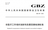 卫建委发布《非医疗工作场所放射性危害因素检测标准》(GBZ339-2025)  2026年9月1日施行