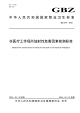 卫建委发布《非医疗工作场所放射性危害因素检测标准》(GBZ339-2025)  2026年9月1日施行
