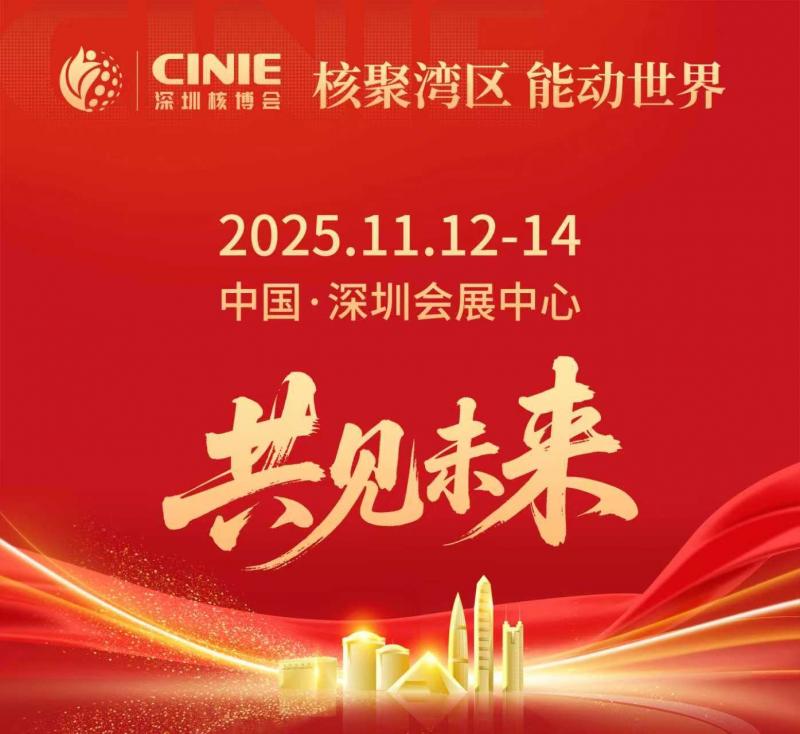 核聚湾区绘盛景 能动世界领未来 ——与“全球最大核能盛会-深圳核博会”共赴高质量发展之约