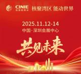 核聚湾区绘盛景 能动世界领未来 ——与“全球最大核能盛会-深圳核博会”共赴高质量发展之约