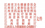 关于印发江西省加强核医学科发展行动规划（2025-2030年）的通知