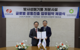 韩国放射性废物管理机构与韩国电力技术公司（KEPCO）签署谅解备忘录