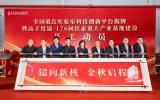 中国最大高丰度镱-176同位素科技产业基地开工建设