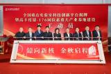 中国最大高丰度镱-176同位素科技产业基地开工建设