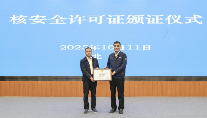 核安全许可证颁证仪式现场